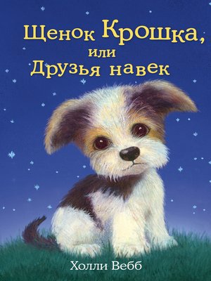 Щенок Крошка, или Друзья навек - ebook